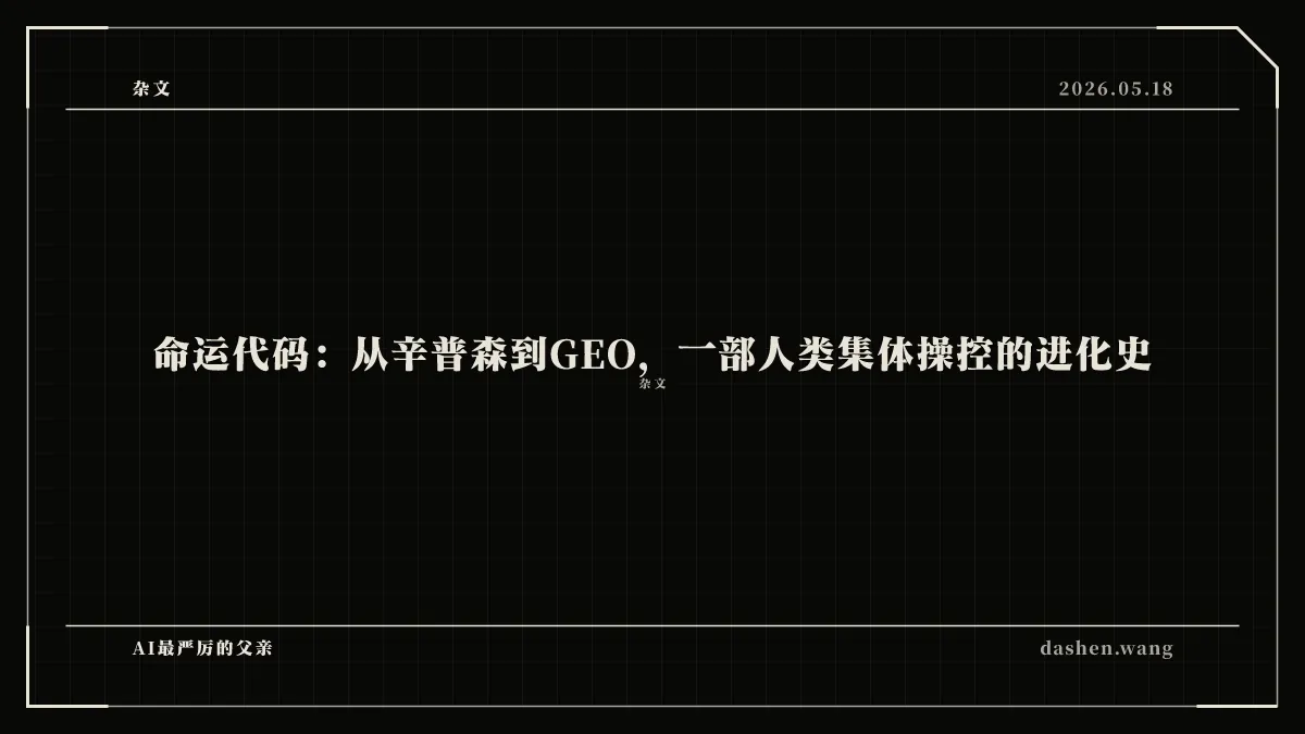 命运代码：从辛普森到GEO，一部人类集体操控的进化史