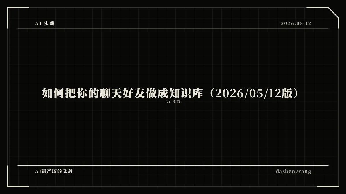 如何把你的聊天好友做成知识库（2026/05/12版）