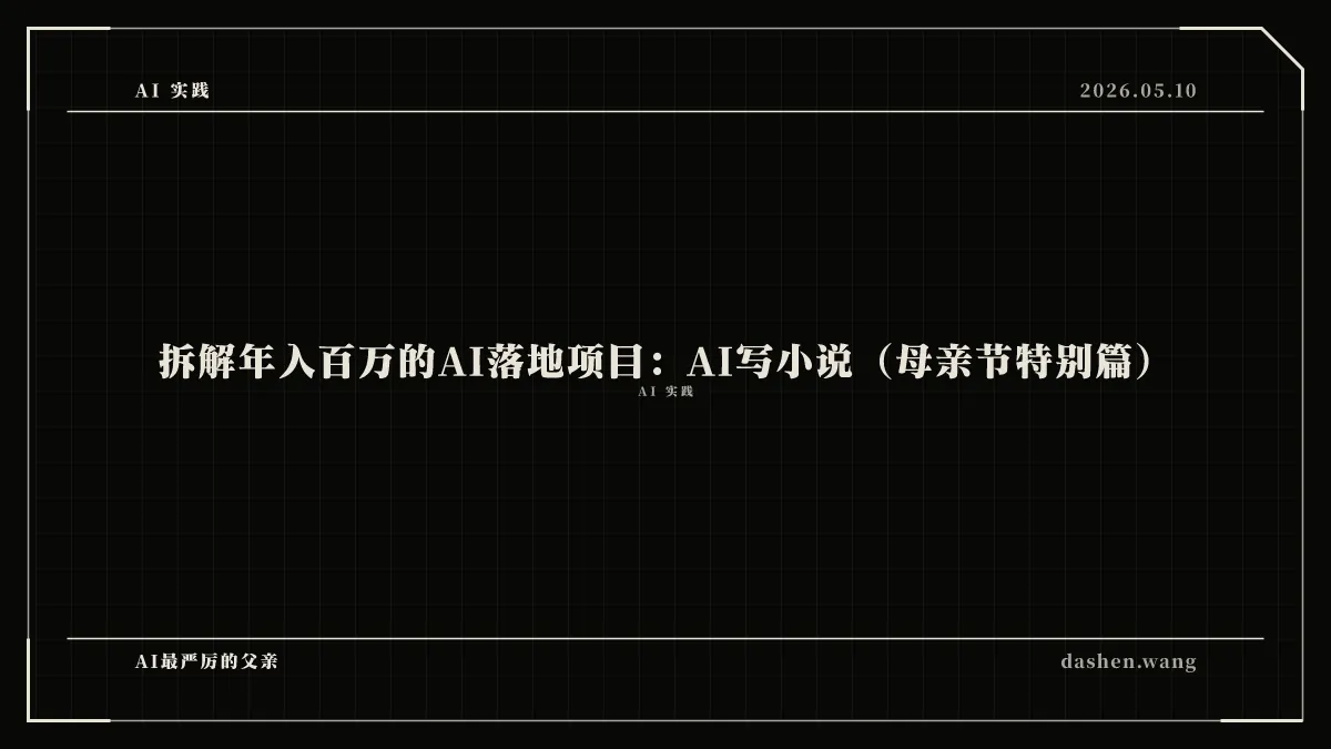 拆解年入百万的AI落地项目：AI写小说（母亲节特别篇）