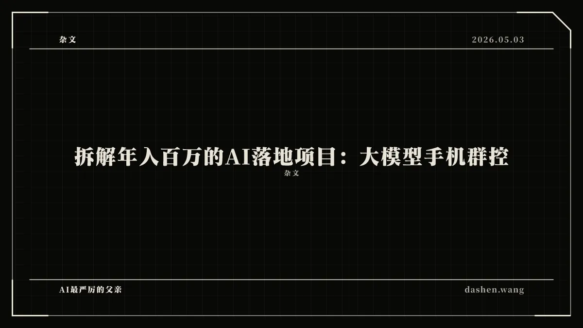 拆解年入百万的AI落地项目:大模型手机群控