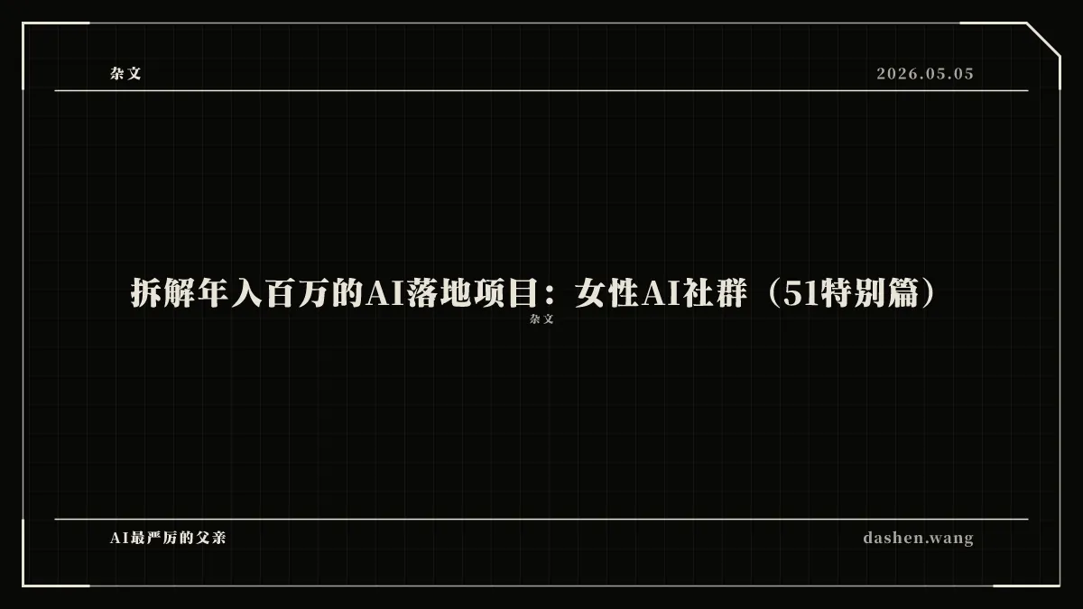 拆解年入百万的AI落地项目：女性AI社群（51特别篇）