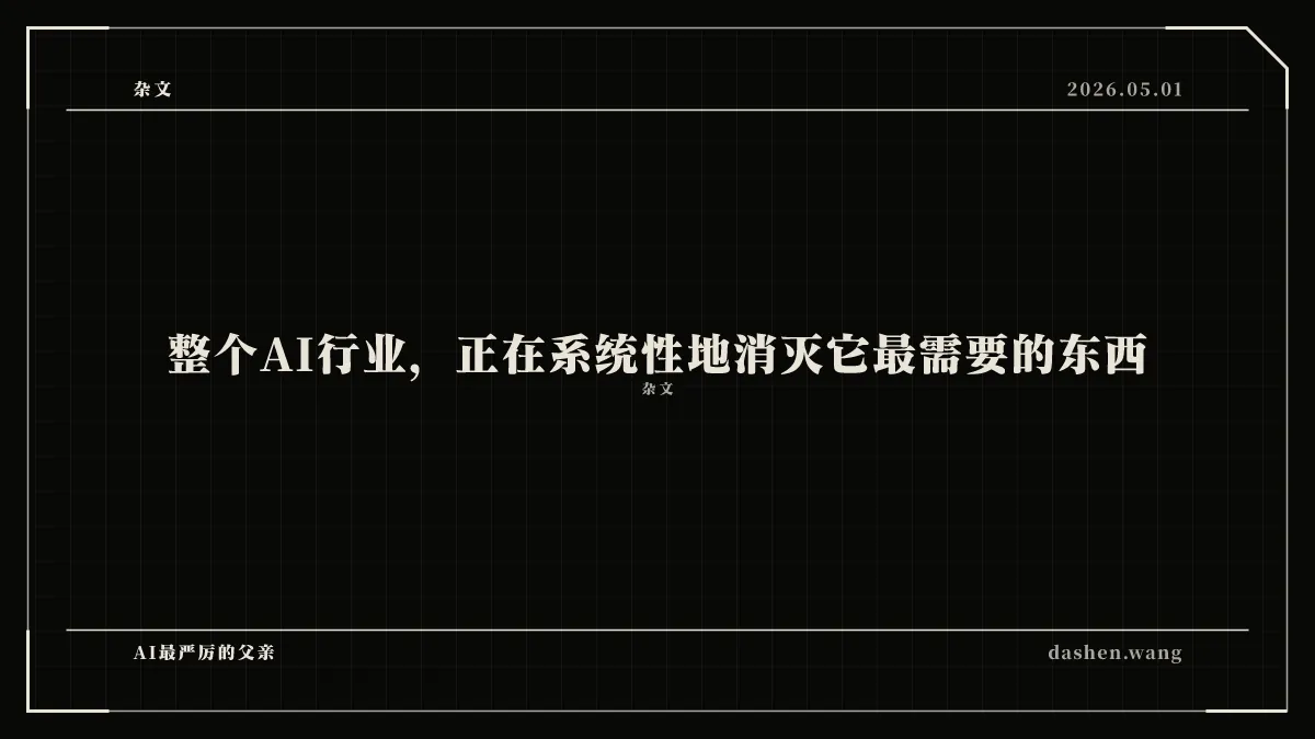 整个AI行业，正在系统性地消灭它最需要的东西