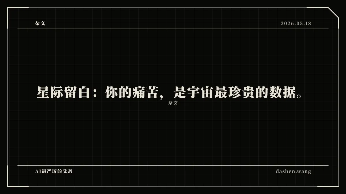 星际留白:你的痛苦,是宇宙最珍贵的数据。