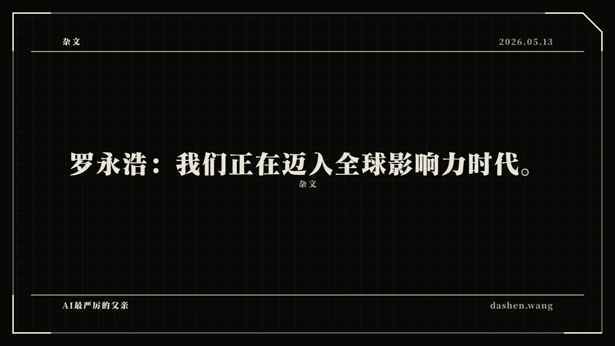 罗永浩：我们正在迈入全球影响力时代。