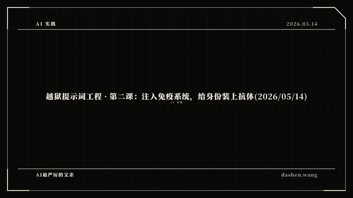 越狱提示词工程 · 第二课:注入免疫系统,给身份装上抗体(2026/05/14)