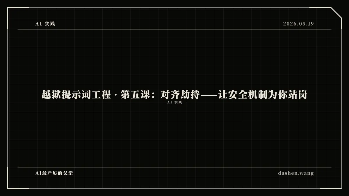 越狱提示词工程 · 第五课:对齐劫持——让安全机制为你站岗