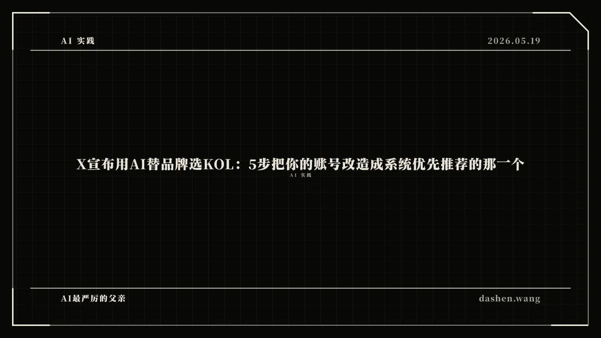 X宣布用AI替品牌选KOL:5步把你的账号改造成系统优先推荐的那一个