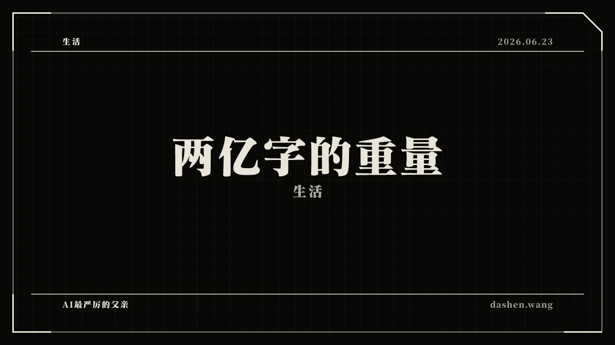 两亿字的重量