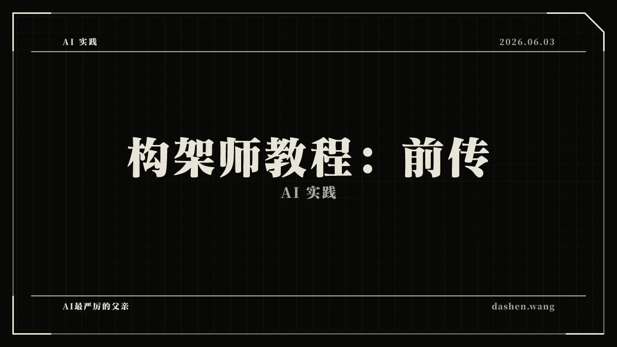 构架师教程:前传