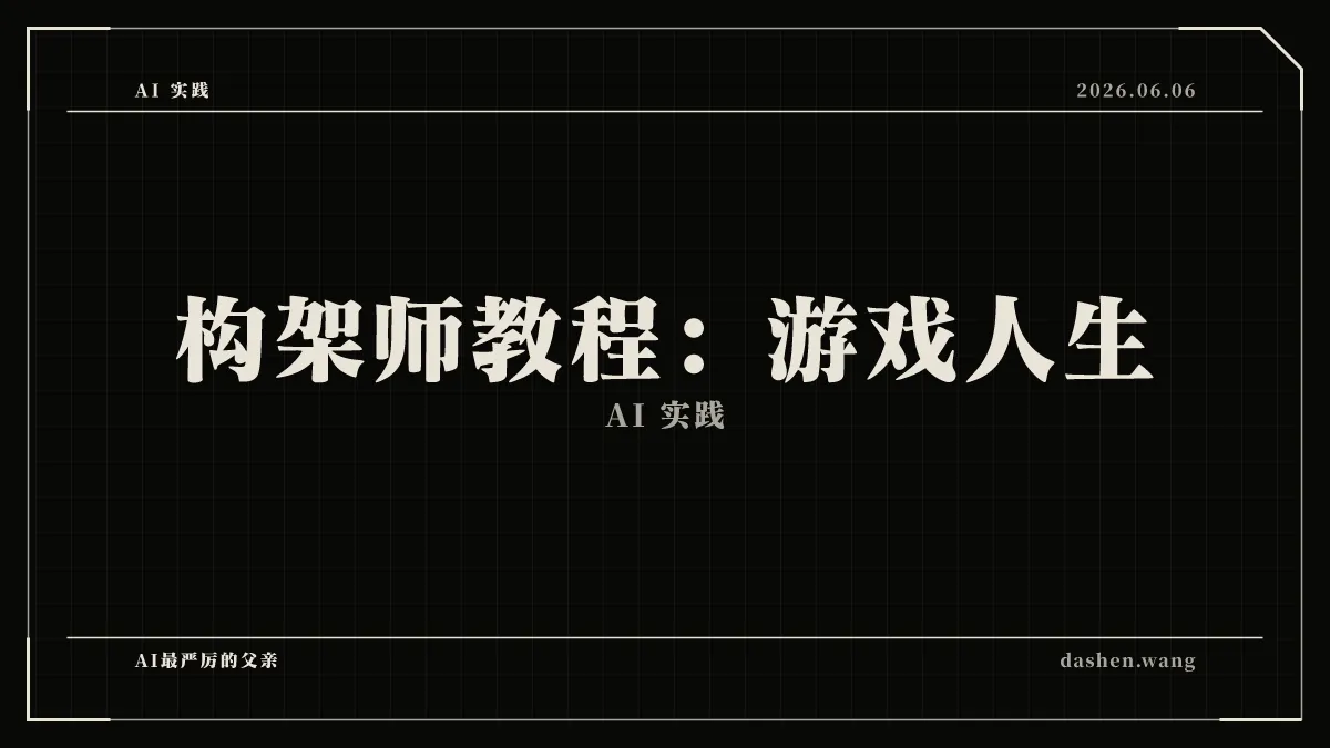 构架师教程:游戏人生