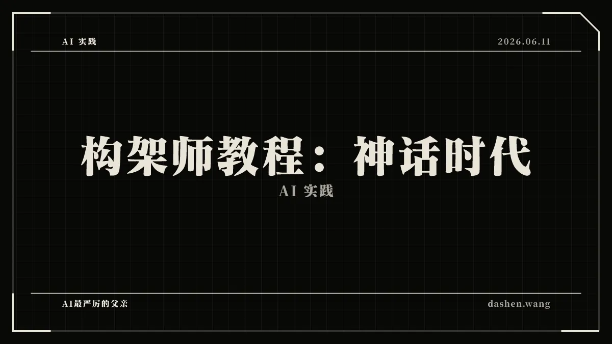 构架师教程:神话时代