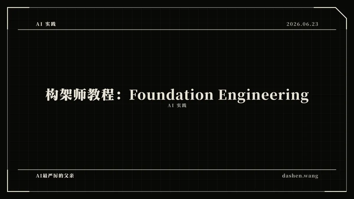 构架师教程：Foundation Engineering