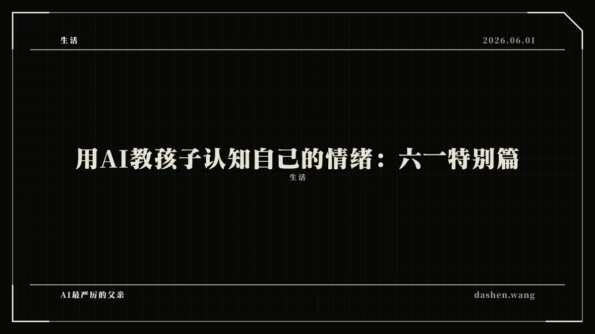 用AI教孩子认知自己的情绪：六一特别篇