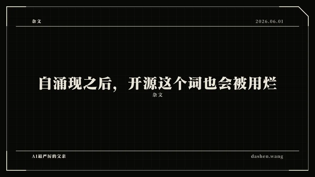 自涌现之后，开源这个词也会被用烂
