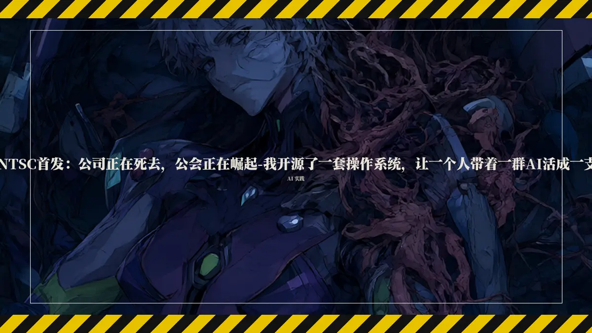 OPENTSC首发:公司正在死去,公会正在崛起-我开源了一套操作系统,让一个人带着一群AI活成一支军团