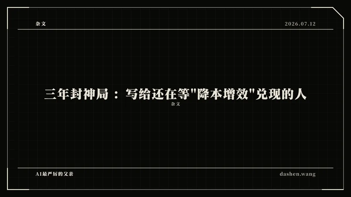 三年封神局 :写给还在等"降本增效"兑现的人