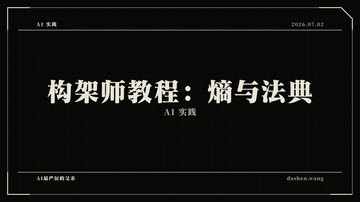 构架师教程：熵与法典