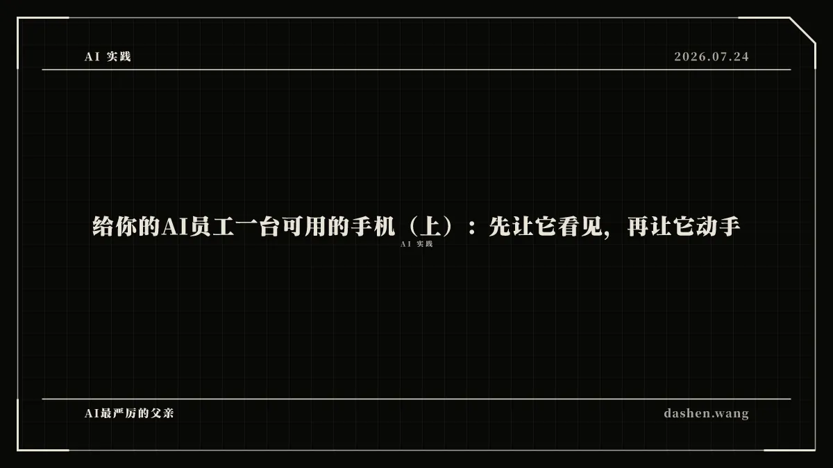 给你的AI员工一台可用的手机（上）：先让它看见，再让它动手