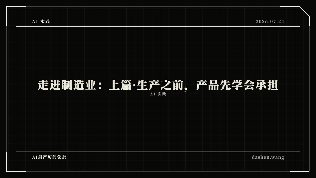 走进制造业：上篇·生产之前，产品先学会承担