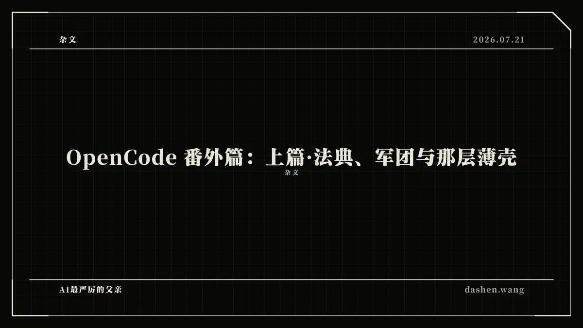 OpenCode 番外篇：上篇·法典、军团与那层薄壳