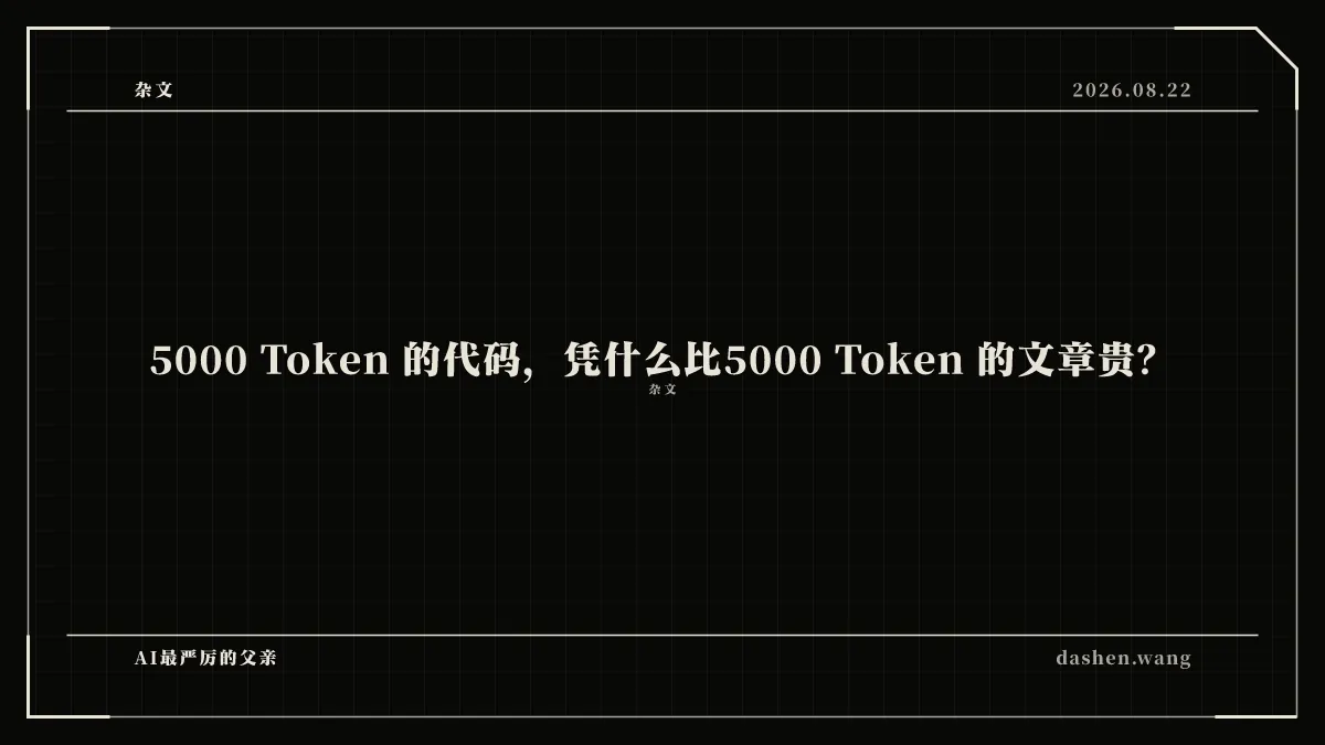 5000 Token 的代码，凭什么比5000 Token 的文章贵？