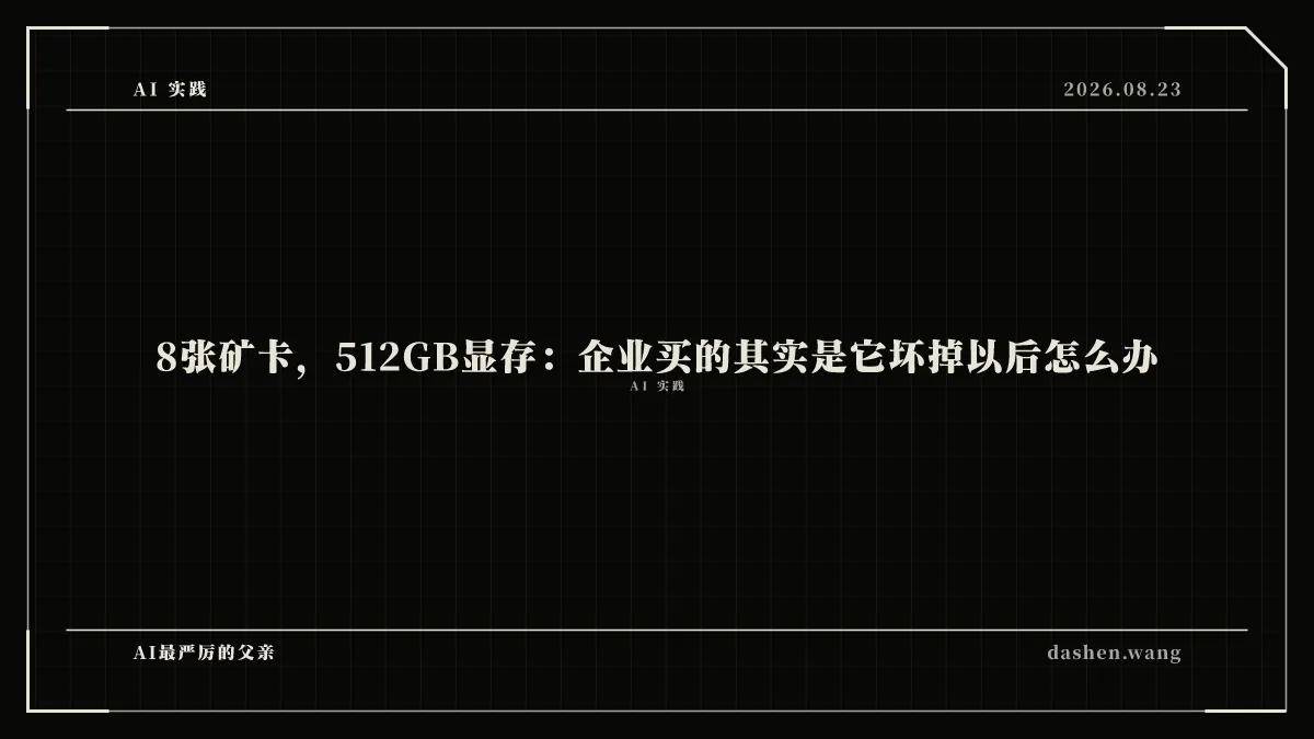 8张矿卡，512GB显存：企业买的其实是它坏掉以后怎么办