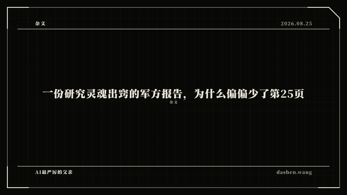 一份研究灵魂出窍的军方报告,为什么偏偏少了第25页