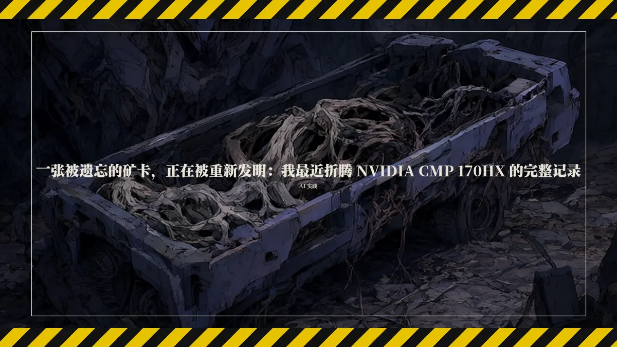 一张被遗忘的矿卡，正在被重新发明：我最近折腾 NVIDIA CMP 170HX 的完整记录