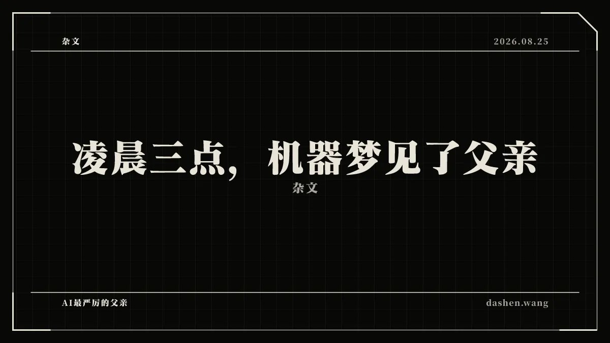 凌晨三点，机器梦见了父亲