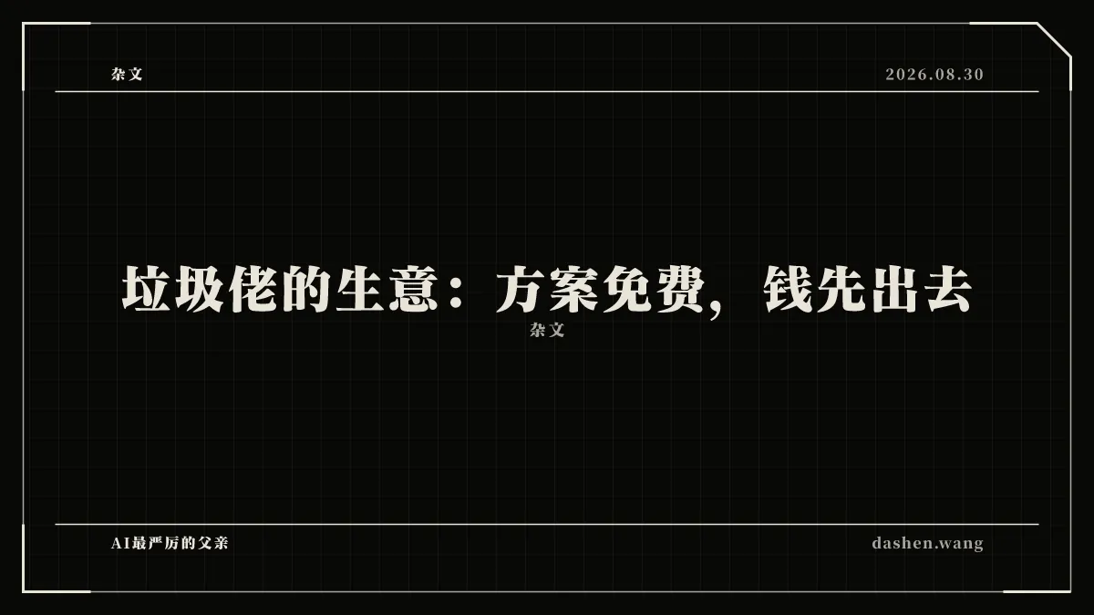 垃圾佬的生意：方案免费，钱先出去