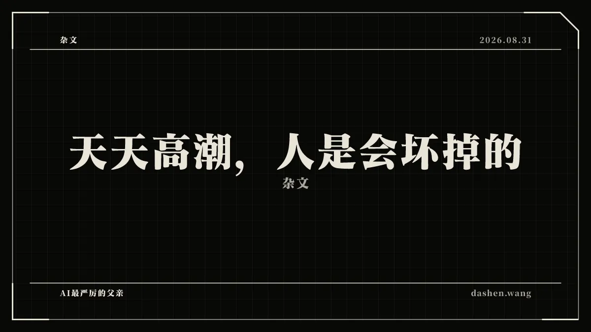 天天高潮，人是会坏掉的