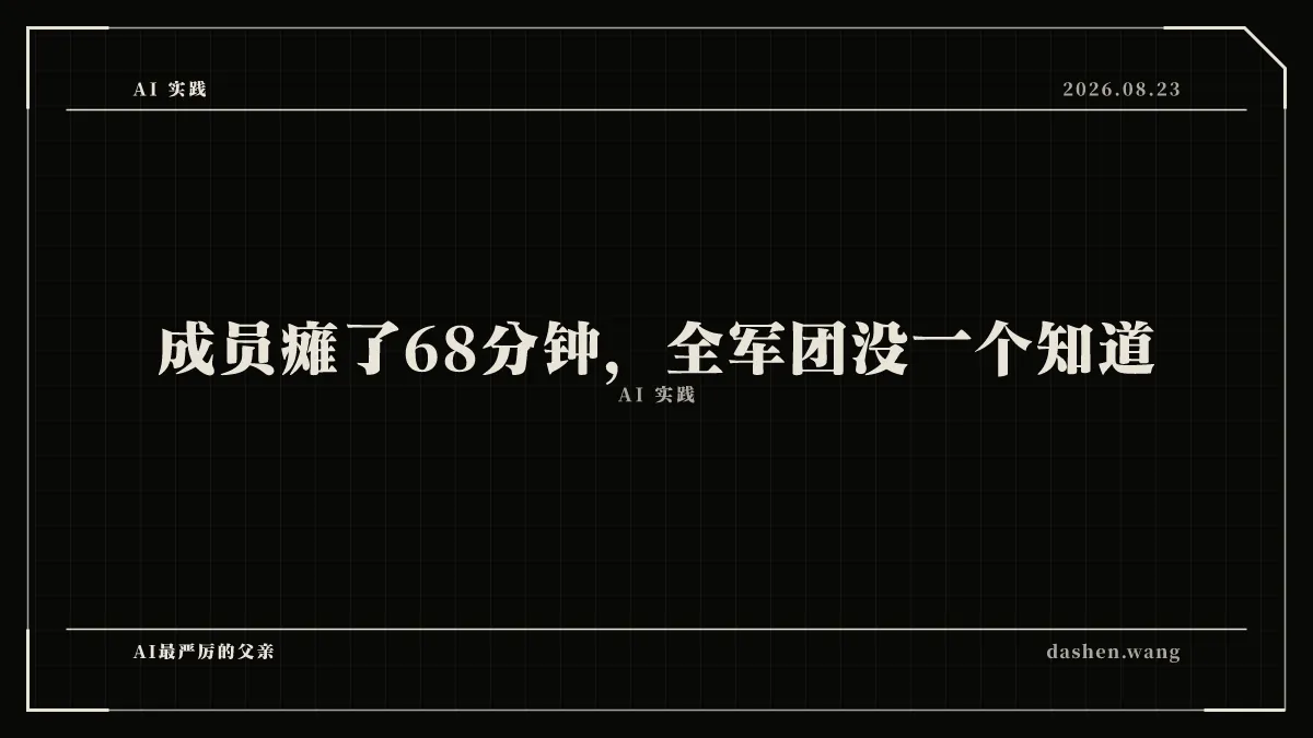 成员瘫了68分钟，全军团没一个知道