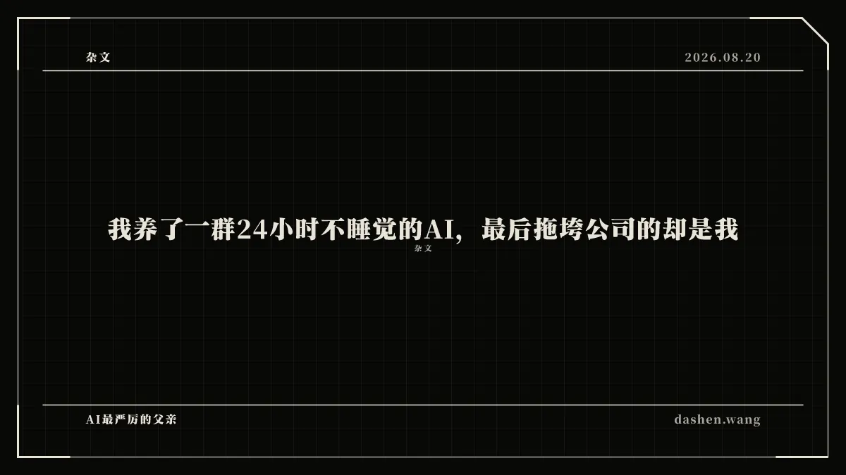 我养了一群24小时不睡觉的AI，最后拖垮公司的却是我