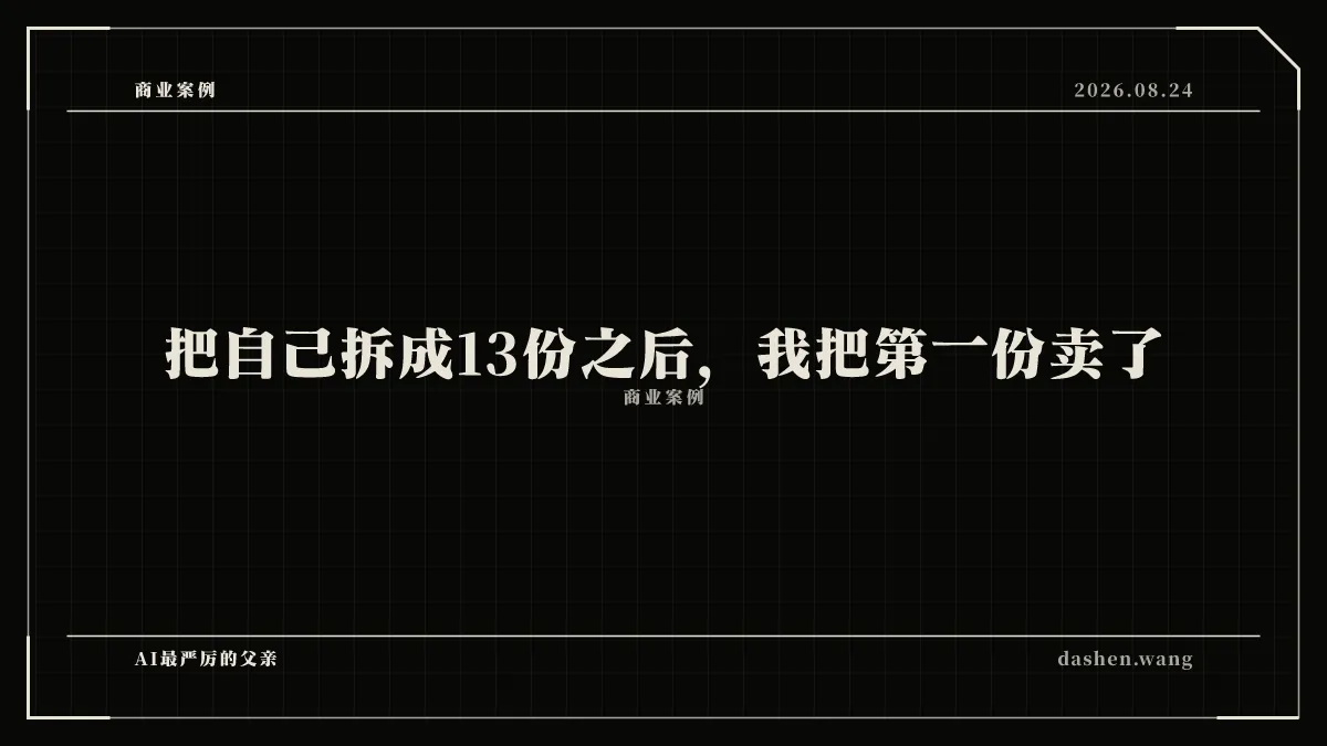 把自己拆成13份之后，我把第一份卖了