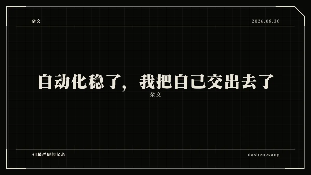 自动化稳了，我把自己交出去了