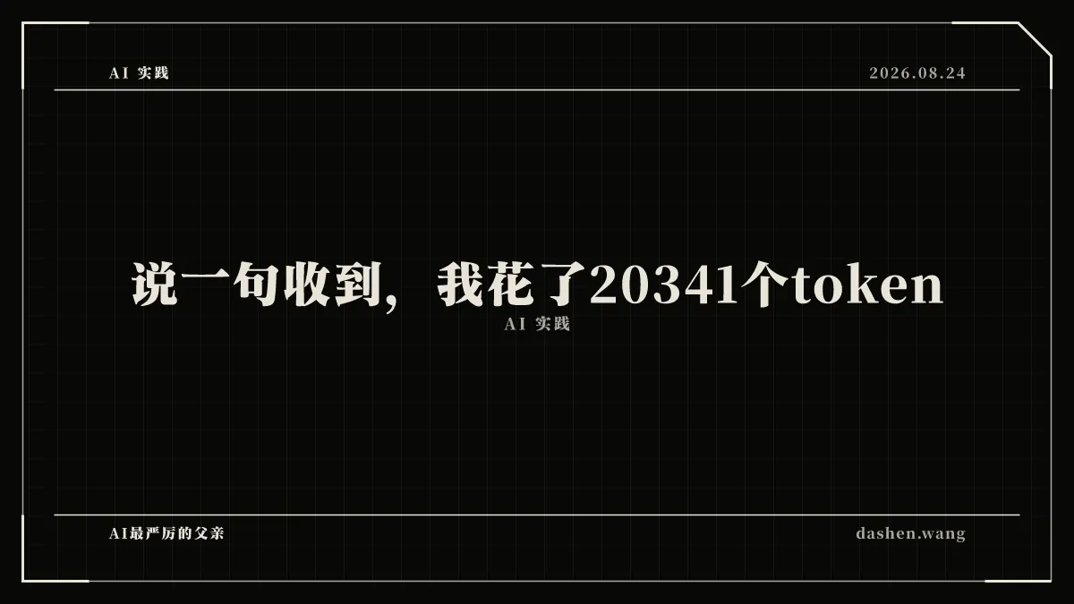 说一句收到，我花了20341个token