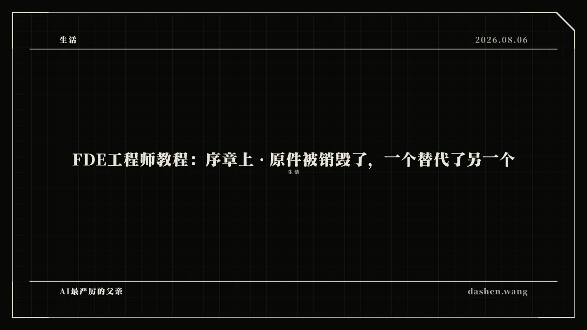 FDE工程师教程：序章上 · 原件被销毁了，一个替代了另一个