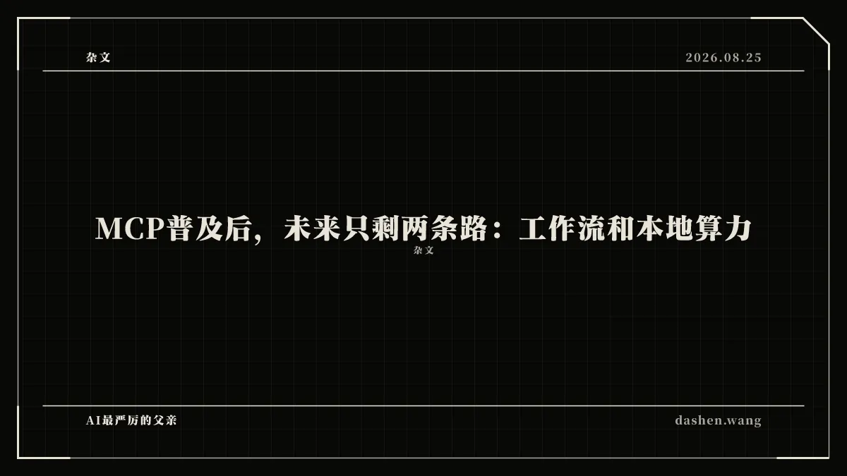 MCP普及后,未来只剩两条路:工作流和本地算力