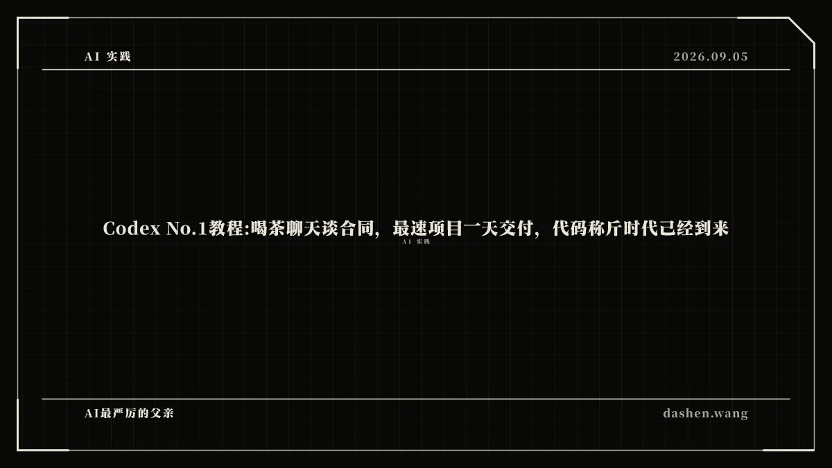 Codex No.1教程:喝茶聊天谈合同，最速项目一天交付，代码称斤时代已经到来
