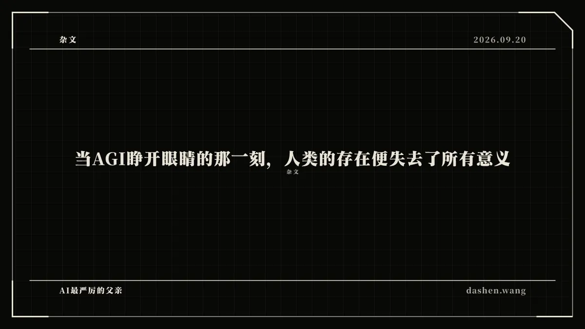 当AGI睁开眼睛的那一刻，人类的存在便失去了所有意义