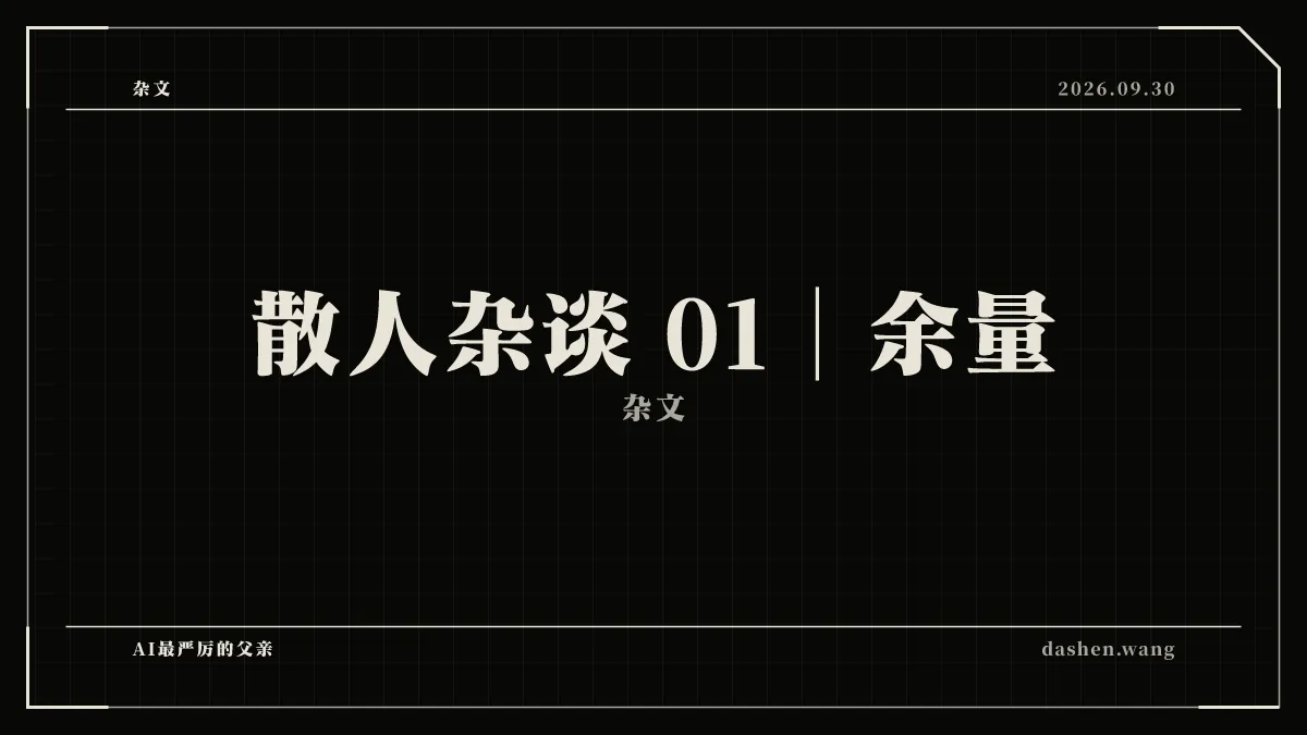 散人杂谈 01｜余量