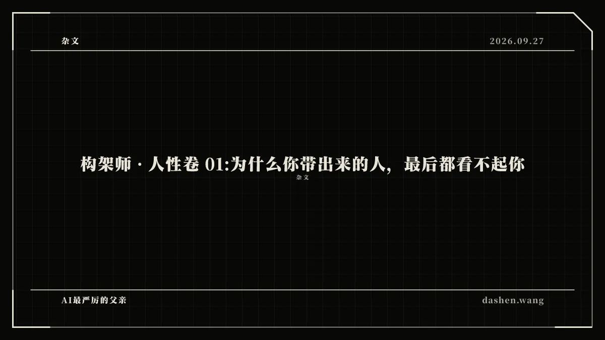 构架师 · 人性卷 01:为什么你带出来的人，最后都看不起你