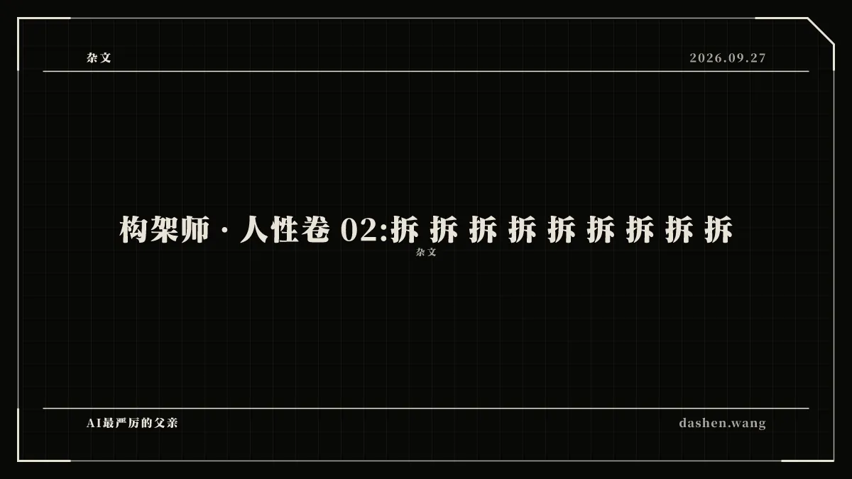 构架师 · 人性卷 02:拆 拆 拆 拆 拆 拆 拆 拆 拆