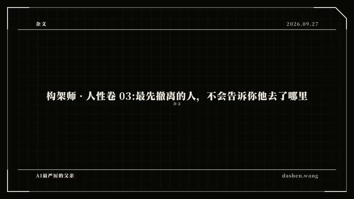 构架师 · 人性卷 03:最先撤离的人，不会告诉你他去了哪里