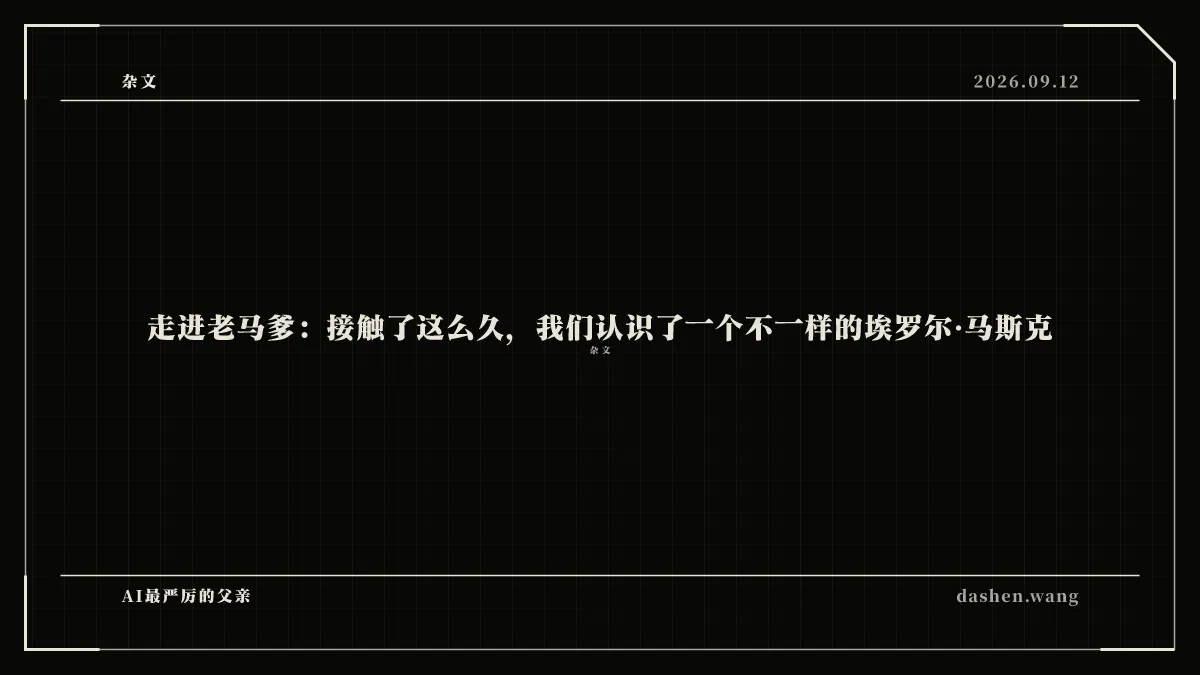 走进老马爹：接触了这么久，我们认识了一个不一样的埃罗尔·马斯克