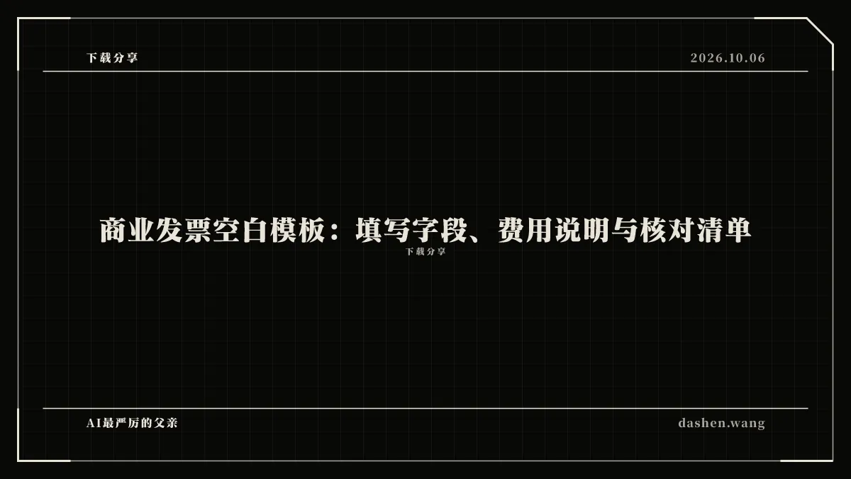 商业发票空白模板：填写字段、费用说明与核对清单