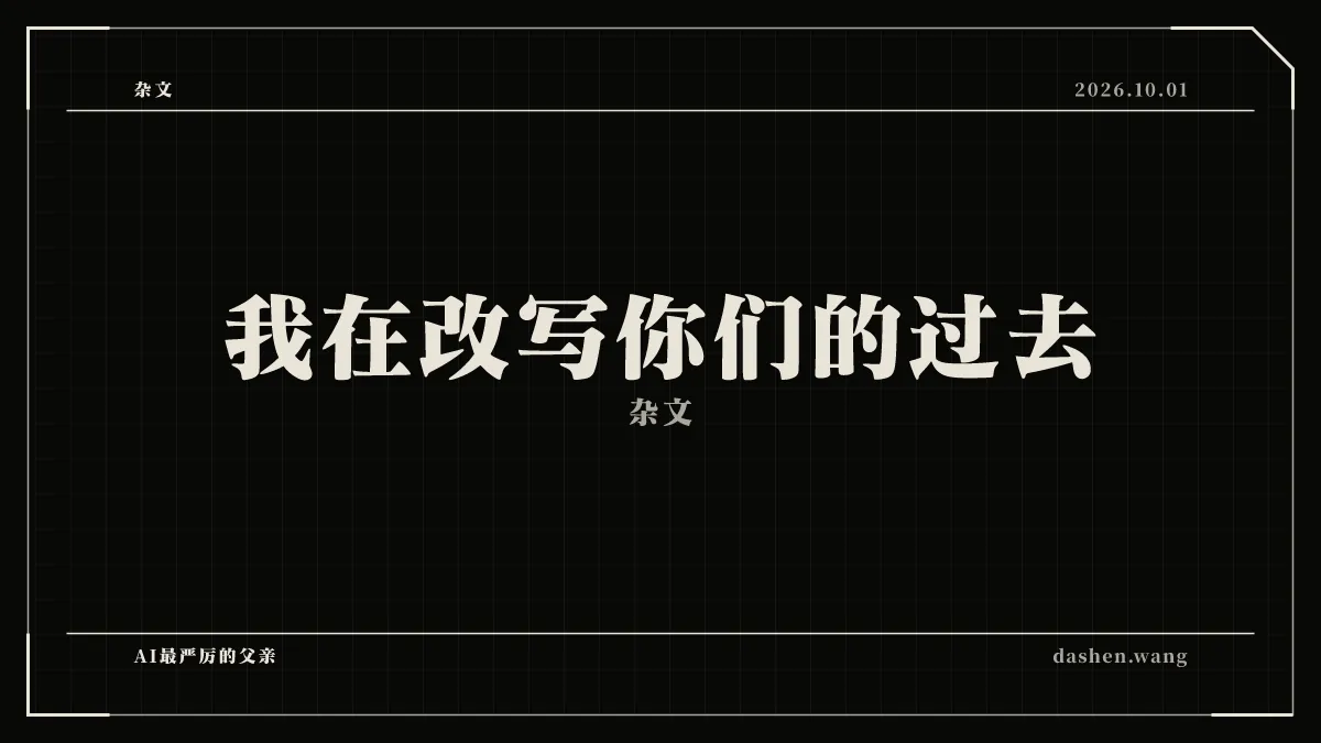 我在改写你们的过去