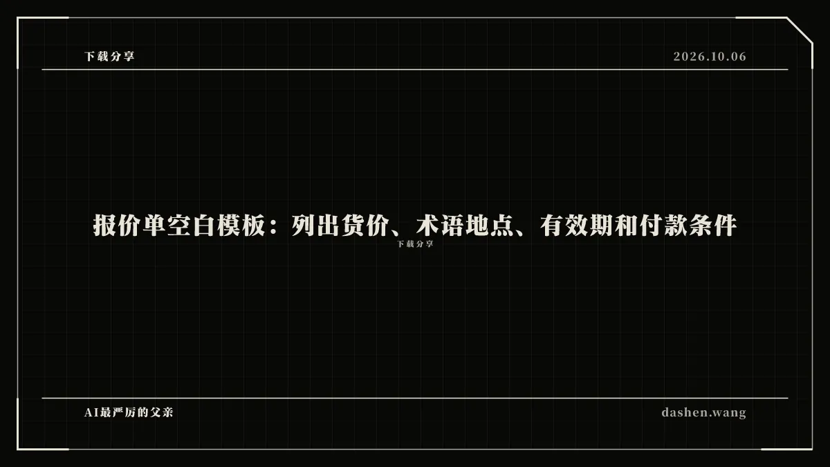 报价单空白模板：列出货价、术语地点、有效期和付款条件