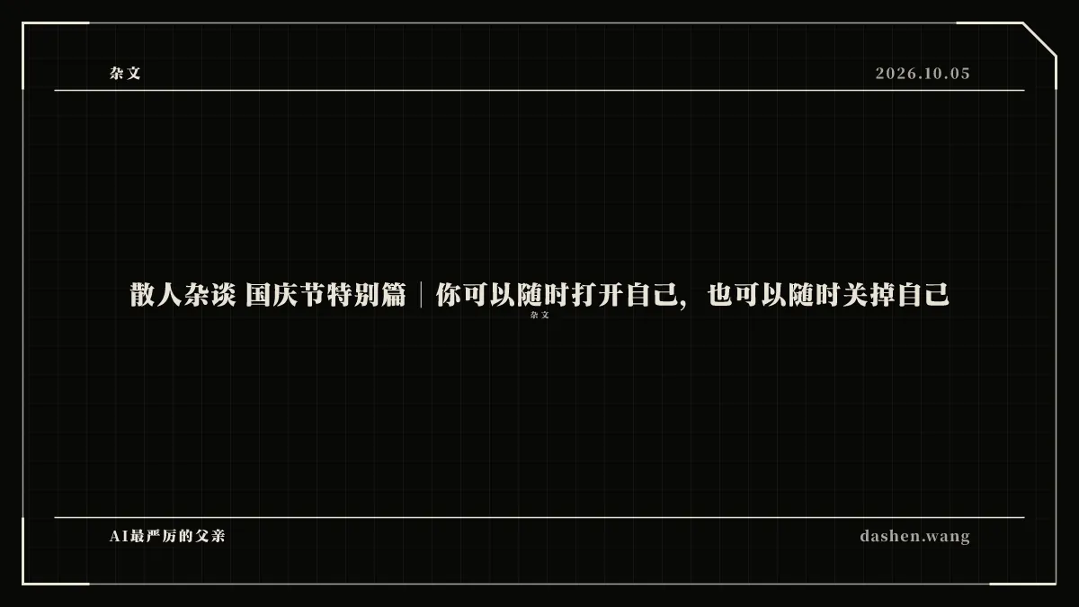 散人杂谈 国庆节特别篇｜你可以随时打开自己，也可以随时关掉自己