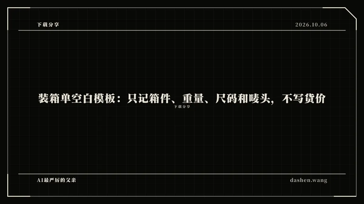 装箱单空白模板：只记箱件、重量、尺码和唛头，不写货价